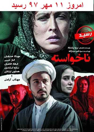  دانلود فیلم ایرانی ناخواسته با لینک مستقیم